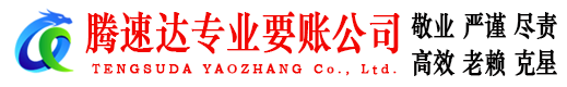 龙口腾速达追债公司
